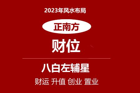 2023病位|2023年正东方位风水及化解 (病符位化解方法)